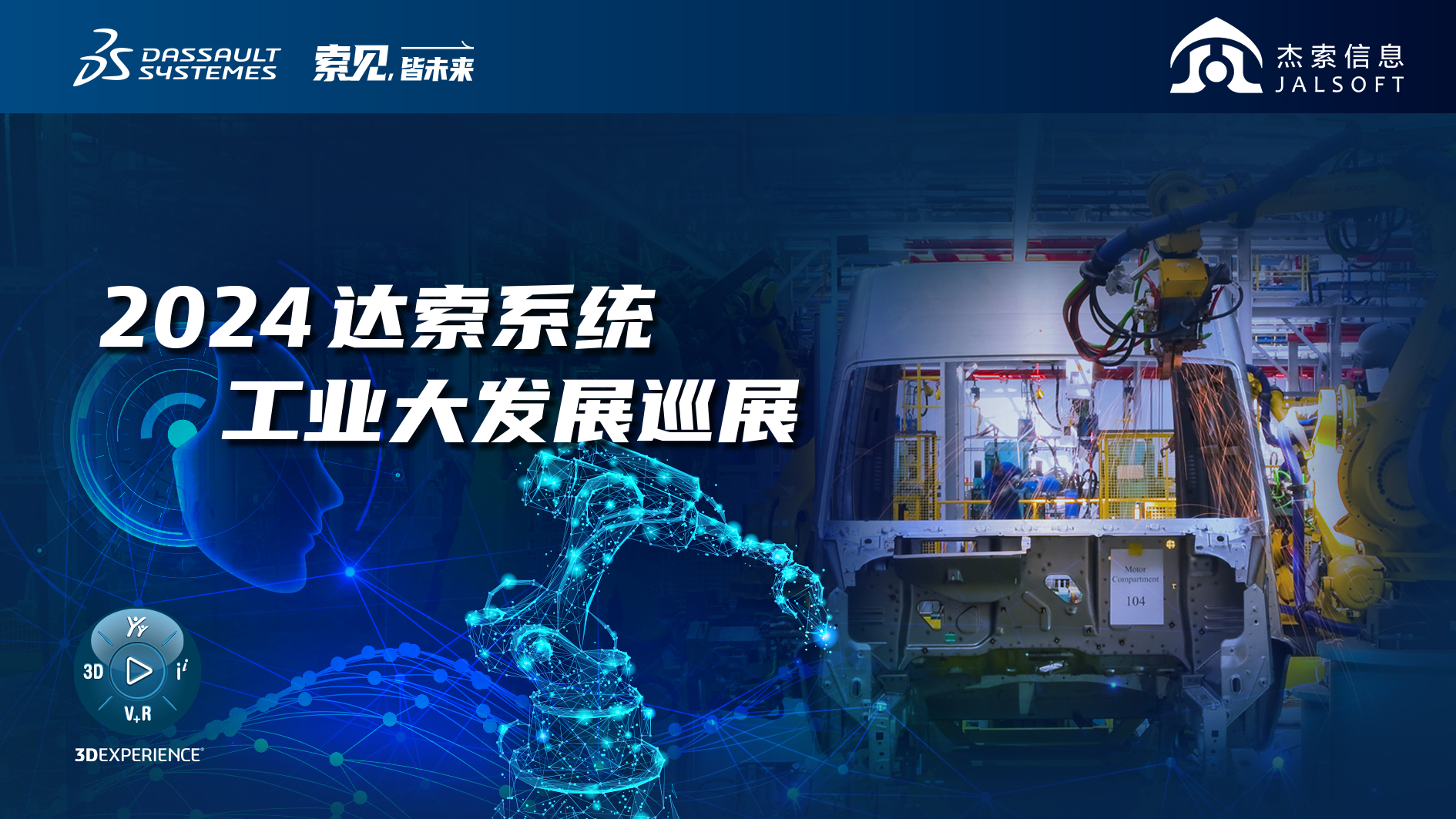 2024達(dá)索系統(tǒng)工業(yè)大發(fā)展巡展｜賦能新能源汽車(chē)智慧研發(fā)，6月28，柳州見(jiàn)！